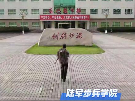 多少分可以上军校(六)陆军步兵学院 #2025年高考 #军校 #陆军步兵学院