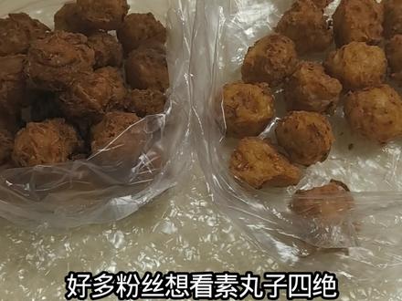 天津好吃的素丸子 #素丸子