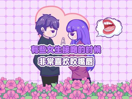 有些女孩子接吻为啥喜欢咬对象嘴唇呀?