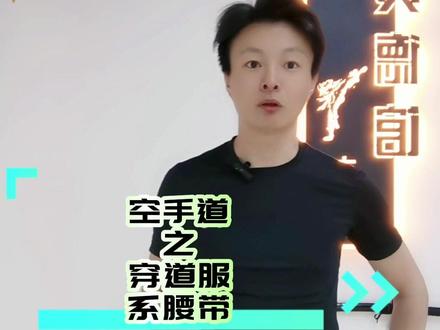 #学会快去试试吧🔥 #运动 #传统文化 #日常训练 #功夫
空手道之新学员-系腰带和穿道服