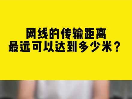 你知道#网线 的传输距离最远可以达到多少米吗?#无线网卡 #comfast #网线 #干货分享