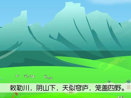 同步人教版小学语文二年级上册动画辅导 古诗二首-敕勒歌