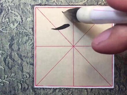 王羲之行书《静》字的写法