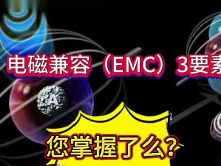 全能的3要素法解决EMC问题,万变变不离其踪#电磁兼容整改#广西人在深圳#emc设计#emc整改#光伏储能逆变技术
