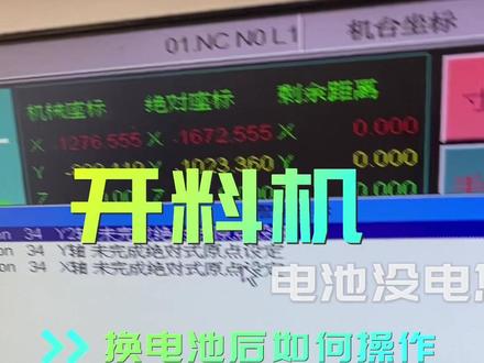 开料机报警未完成绝对是原点怎么设置
先换电池,然后按照视频操作
#全屋定制工厂 #数控开料机
#精钢霍韬 #8090木机人联盟