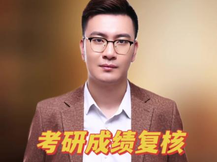 成绩复核到底有没有必要 #考研成绩 #成绩出来了 #26考研 #出分后 #调剂