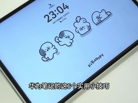 不知道=白买❗️华为笔记的6个实用小技巧✅ 华为笔记的这6个小技巧,让你轻松拿捏华为平板无纸化学习
#华为笔记 #华为平板 #华为平板使用技巧 #笔记软件 #玩机技巧
@抖音小助手 @DOU+小助手