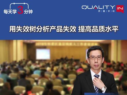 如何用失效树分析产品失效,提高品质水平#干货分享 #精益生产 #制造业管理 #质量