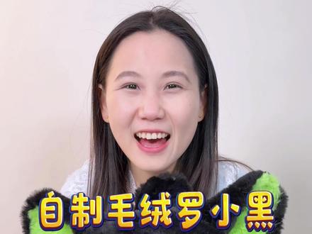 自制毛绒版罗小黑来啦#手工diy #霉豆腐 #罗小黑 #自制玩具