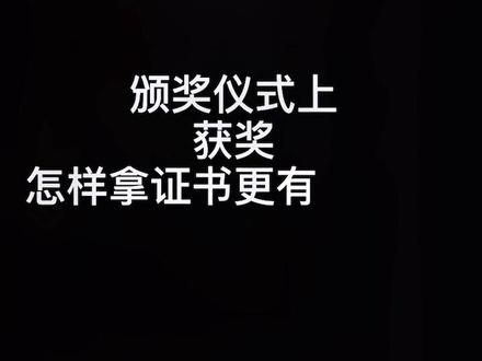 大家上台领奖都是怎样拿证书的呢?#礼仪 #气质 #工作服 @抖音小助手 @DOU+小助手