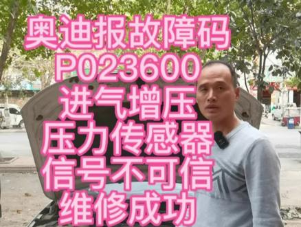 奥迪报故障码P023600,进气增压压力传感器信号不可信,维修成功
