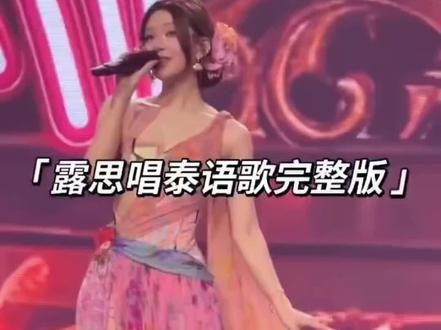 赵露思唱泰文歌夯爆了!
#全开麦演唱会现场 #赵露思 #赵露思泰国活动人气 #现场直拍演唱会 #露思