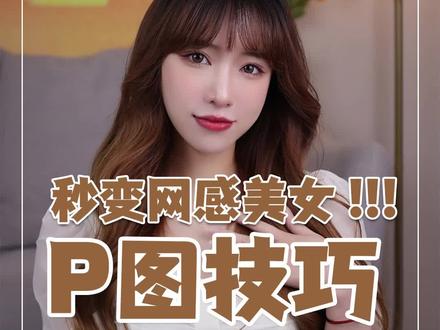 这3个冷门,但贼拉实用的P图神操作,我不允许还有哪个小仙女不知道!!!#P图 #醒图 #p图教程 @DOU+小助手