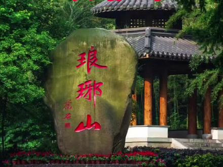 滁州琅琊山游玩攻略以及自驾路线!#游山玩水