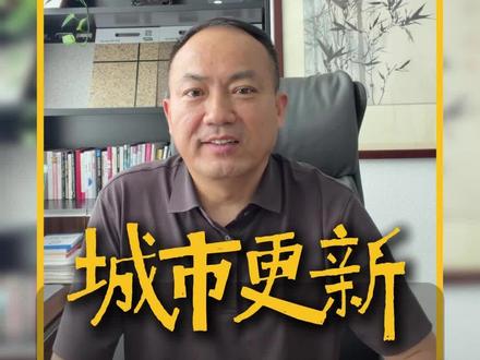 国常会定调,城市更新15万亿来了!#城市更新#国常会特大城市改造 #十五五规划#品固修缮 #涨知识
