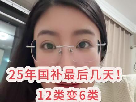 ¥C0CNZ6Mm2vLnkh3Y¥ CA1393 好消息!2026年国补将于1月1号正式启动! 码住攻略抓紧去冲!#2026国补 #国补 #家电国补 #数码国补 #国补最新消息