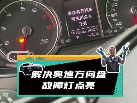 奥迪方向盘沉,故障灯总亮,小赵一键帮你解决#车辆抢修过程#dou是好车 #爱修车的小赵 #星荣尊宝名车#每天一个用车知识#百亿流量补贴计划#沈阳路虎维修 #沈阳奔驰维修 #沈阳奥迪维修 #宝马免拆治理烧机油 #沈阳劳斯莱斯维修 #沈阳保时捷维修 #汽车保养与维修 #