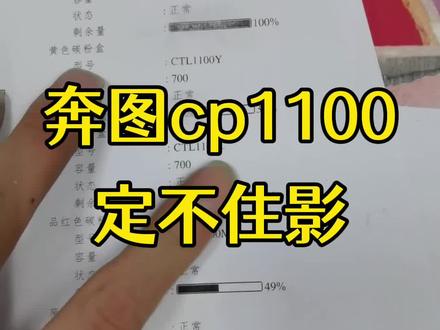 有客户反奔图cp 1100的彩色硒鼓上机之后定影不牢。定不住影,一擦粉就掉了。今天教给大家一个解决方法,这个机器设计也算是有点缺陷。#打印机维修 #奔图激光打印机