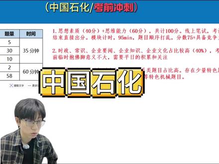 中国石化的考情来啦同学们抓紧复习 #中国石化 #央国企笔试 #应届生求职 #春招 #石化