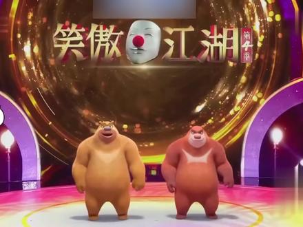 “熊大熊二说相声”完整版 #熊出没 #熊大熊二 #相声