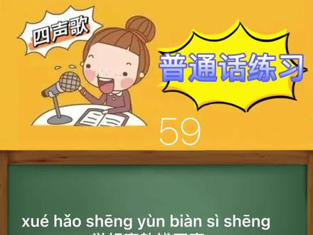 四声歌,读准每一个字音,每天坚持练语音基础、口部操,慢慢你会发现自己的改变#普通话练习