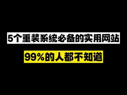电脑重装系统 #系统重装#激活#密钥#Windows#系统