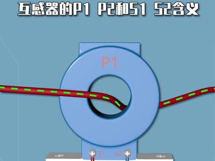 互感器的P1 P2和S1 S2含义#电工 #电工知识 @抖音小助手