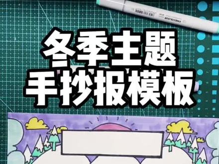 手抄报模板|适用主题:冬季冬奥会冰雪