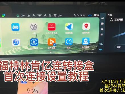 蒙迪欧EVOS锐界L探险者林肯Z冒险家亿连HiCar连接教程 蒙迪欧EVOS锐界L探险者林肯Z冒险家亿连转HiCar互联盒子首次连接教程!首次连接好成功互联后,再按照提供的车机记忆默认启动媒体投射的方法设置好,后续只要不拆电瓶电源线与不恢复车机出厂设置,就会在后台自动开启媒体投射并主动连接盒子网络Wi-Fi.#亿连 #福特 #林肯 #教程 #hicar