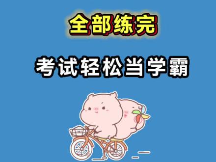 新人教版四年级下册英语1-6单元语法卷
✅祈使句(肯定与否定形式)
✅情态动词 can 的用法
✅句型转换(一般疑问句、否定句、划线部分提问等)
✅have to / 规则与责任表达
✅名词单复数与主谓一致
✅等等......
#四年级下册 #四年级下册英语 #人教版 #PEP #语法练习