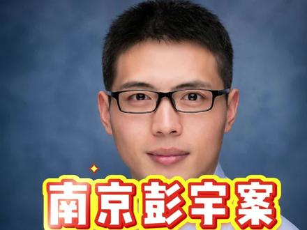 再来谈谈南京彭宇案 #南京彭宇案#彭宇案真相#抖来普法