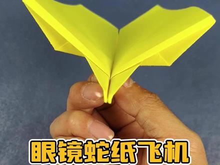 眼镜蛇纸飞机 #折纸 #手工 #折纸教程 #手工折纸