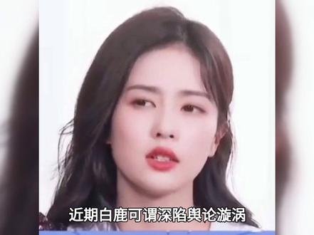 粉丝煽动弃考惹众怒,白鹿沉默被骂冤不冤?#白鹿#娱乐评论大赏