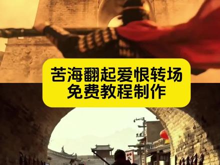 苦海翻起爱恨转场来了 #大话西游 #苦海翻起爱恨 #剪映 #转场 #一生所爱歌曲