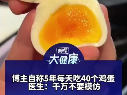 博主自称5年每天吃40个鸡蛋,医生:千万不要模仿 即使只吃蛋白 仍远超人体代谢能力 加速肾功能损伤 健康成人每周吃5-7个全蛋 安全且有益#媒体精选计划
