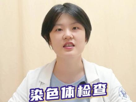 染色体检查一般是做什么类型#医学科普 #健康科普 #染色体 #试管移植