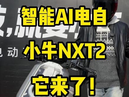 🔥🔥智能AI电自,小牛NXT2,它来了! #吴磊同款 #我就要小牛 #真科技就要小牛 #小牛灵犀AIOS #小牛NXT2
