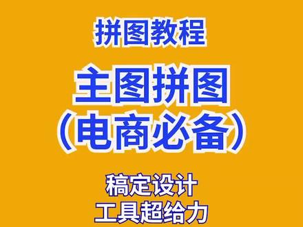 做四宫格主图推荐你一个工具!用稿定设计里的拼图工具,不用ps不用自己排版,想拼几张拼几张!#拼图 #主图