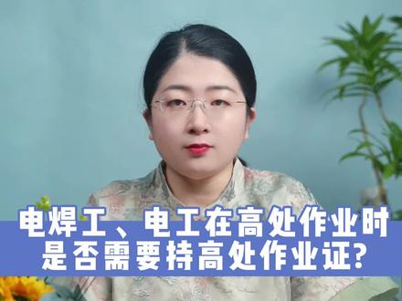 电焊工、电工高处作业在是否需要持高处作业证?应急部已明确!#注册安全工程师 #注安 #安全人