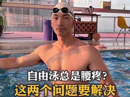 自由泳总是腰疼?一放松一稳定两个动作#自由泳 #游泳技巧 #游泳 #游泳培训 #郑州