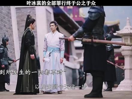 #好剧推荐 #长月烬明 叶冰裳的全部罪行终于公之于众