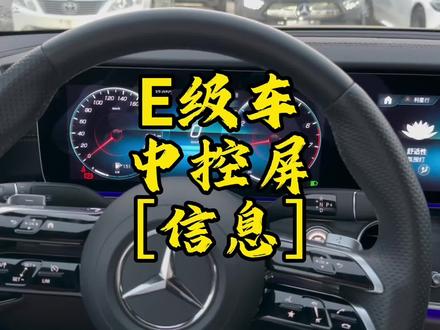 奔驰E级车中控屏信息栏讲解:车辆、发动机、能耗、用户手册(电子说明书)
#e300l #奔驰 #奔驰用车知识