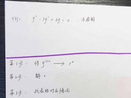 0基础学会求齐次微分方程通解 #大学期末考试 #大学生期末考试 #考试周 #不挂科 #高数
