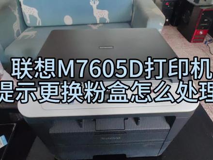 联想M7605D打印机提示更换粉盒怎么处理#联想打印机清零方法 #兄弟打印机清零步骤 #打印机维修