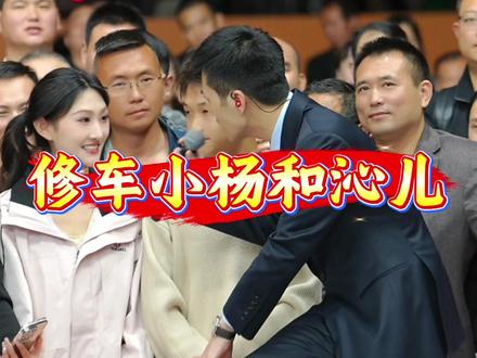 索图大舞台 修车小杨和福州沁儿#索图 #索图大舞台 #现场实拍 #修车小杨