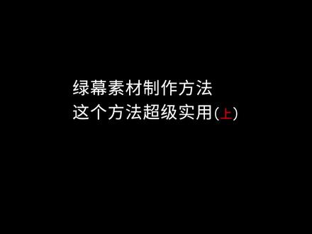 Pr教程 如何制作属于自己的绿幕素材 这个方法好!#pr教程 #绿幕素材 #绿幕抠像 #ae教程