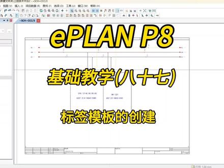 电气设计!ePLAN P8零基础教学第八十七讲:标签模板的创建!#零基础学电工 #plc #自动化 #教学 #eplan @DOU+小助手