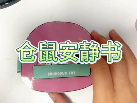 仓鼠饲养员安静书制作教程#自制安静书 #一起玩手工吧 #手工立体书 #我的手工日常 #简单小手工