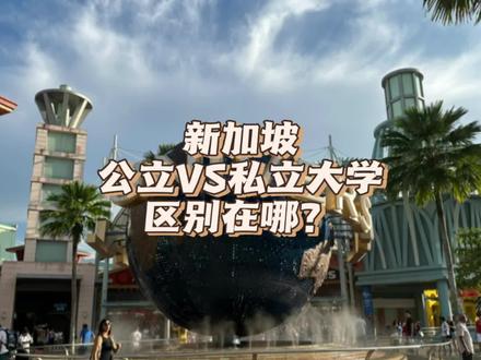 新加坡公立大学VS私立大学,有什么区别?私立大学认可度高吗?
#新加坡 #留学 #出国留学 #私立大学 #野鸡大学