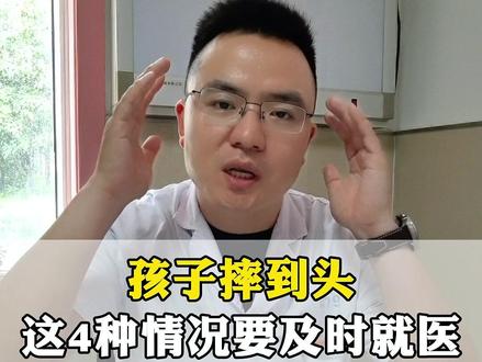 孩子摔到头 这4种情况要及时就医 #孩子摔伤 #育儿经验分享 #抖音家速计划 #满级小孩成长守护手册 #抖出健康知识宝藏